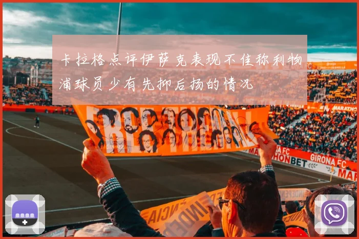 卡拉格点评伊萨克表现不佳称利物浦球员少有先抑后扬的情况