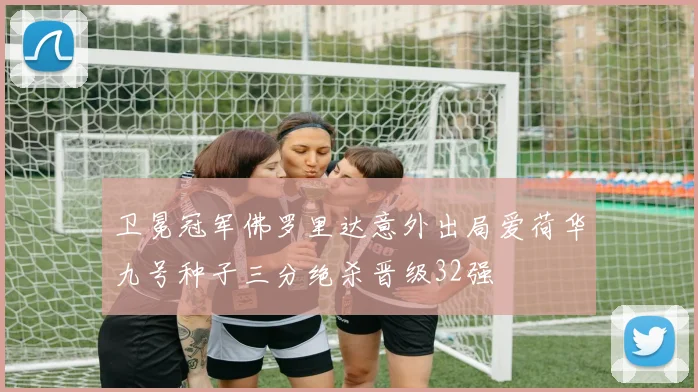 卫冕冠军佛罗里达意外出局爱荷华九号种子三分绝杀晋级32强