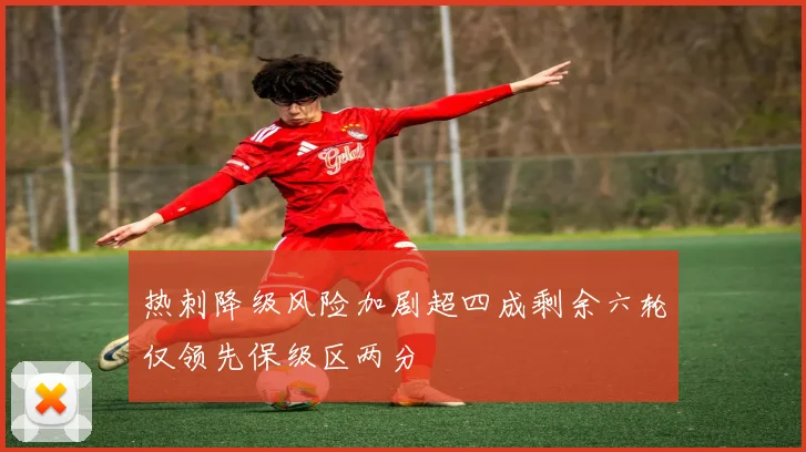 热刺降级风险加剧超四成剩余六轮仅领先保级区两分