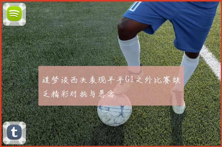 追梦谈西决表现平平G1之外比赛缺乏精彩对抗与悬念