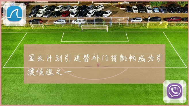 国米计划引进替补门将凯帕成为引援候选之一