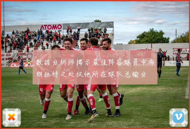 数据分析师揭示最佳阵容球员中布朗独特之处仅他所在球队总输分