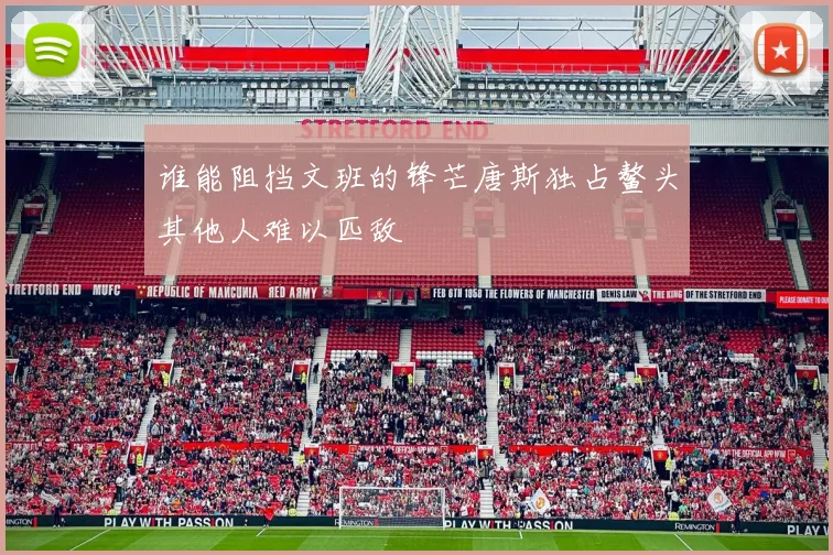 谁能阻挡文班的锋芒唐斯独占鳌头其他人难以匹敌