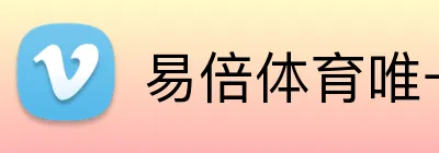 易倍体育唯一官网 Logo